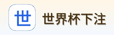 世界杯下注 品牌logo